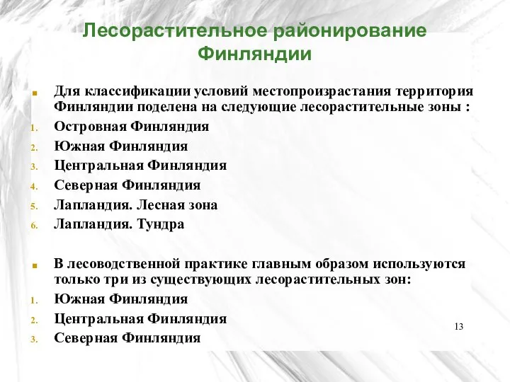 Лесорастительное районирование Финляндии Для классификации условий местопроизрастания территория Финляндии поделена на