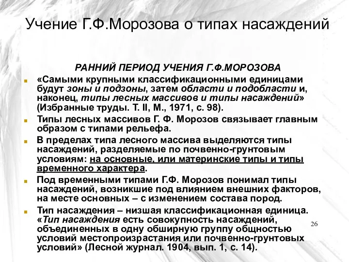 Учение Г.Ф.Морозова о типах насаждений РАННИЙ ПЕРИОД УЧЕНИЯ Г.Ф.МОРОЗОВА «Самыми крупными