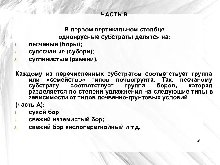 ЧАСТЬ В В первом вертикальном столбце одноярусные субстраты делятся на: песчаные