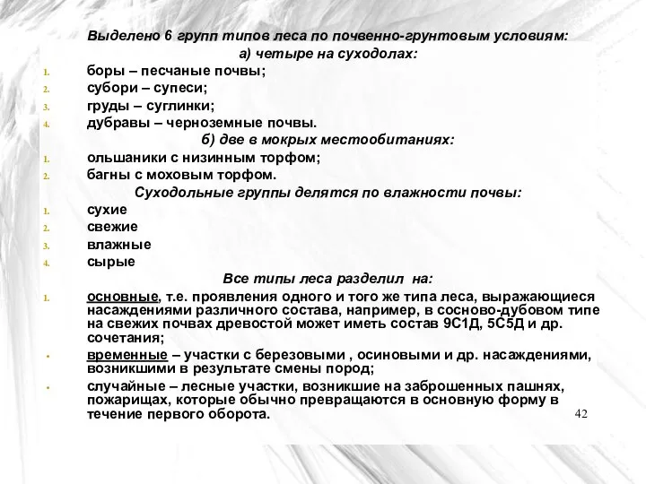 Выделено 6 групп типов леса по почвенно-грунтовым условиям: а) четыре на