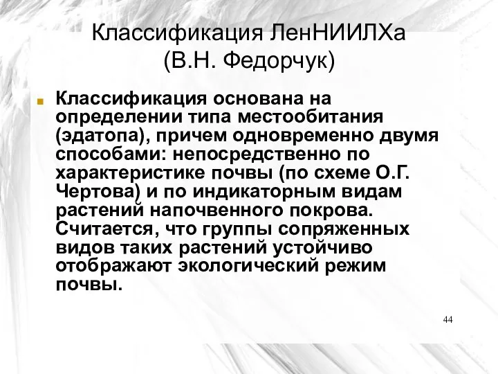 Классификация ЛенНИИЛХа (В.Н. Федорчук) Классификация основана на определении типа местообитания (эдатопа),