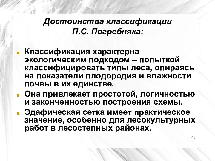 Достоинства классификации П.С. Погребняка: Классификация характерна экологическим подходом – попыткой классифицировать