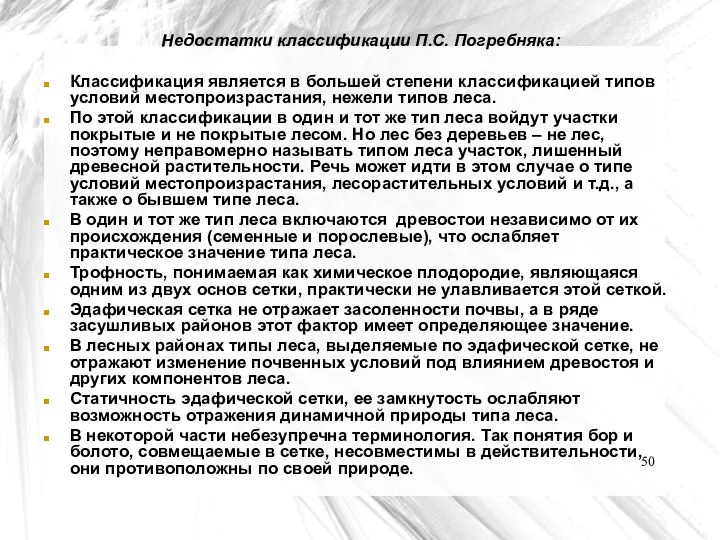 Недостатки классификации П.С. Погребняка: Классификация является в большей степени классификацией типов