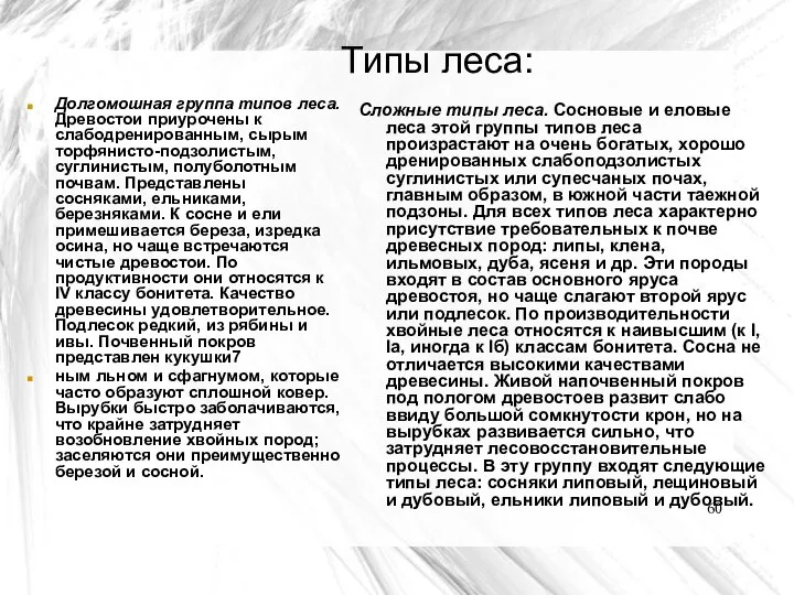 Типы леса: Долгомошная группа типов леса. Древостои приурочены к слабодренированным, сырым