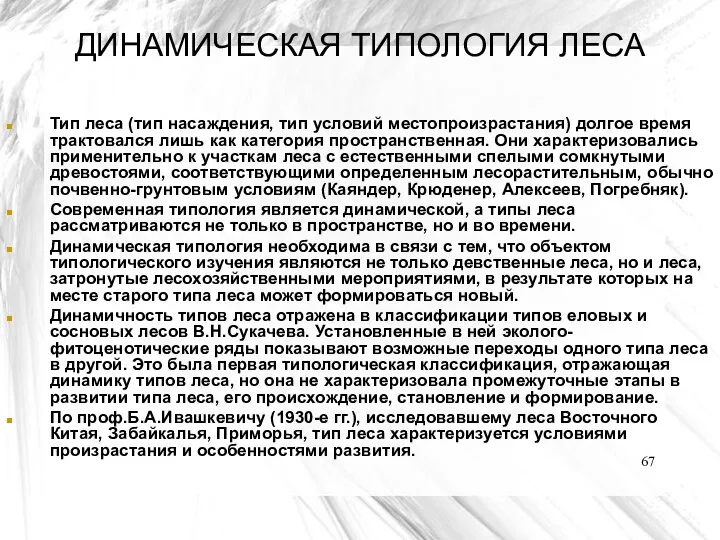 ДИНАМИЧЕСКАЯ ТИПОЛОГИЯ ЛЕСА Тип леса (тип насаждения, тип условий местопроизрастания) долгое