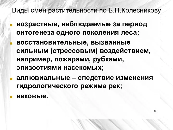 Виды смен растительности по Б.П.Колесникову возрастные, наблюдаемые за период онтогенеза одного