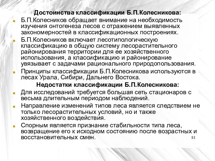 Достоинства классификации Б.П.Колесникова: Б.П.Колесников обращает внимание на необходимость изучения онтогенеза лесов