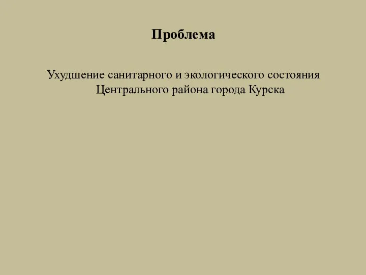 Проблема Ухудшение санитарного и экологического состояния Центрального района города Курска