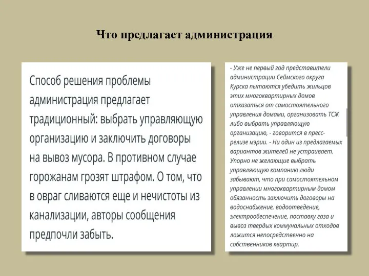 Что предлагает администрация