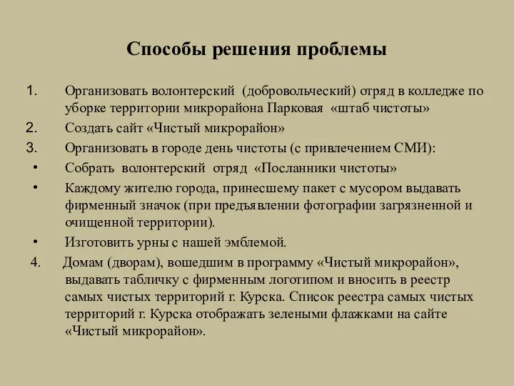 Способы решения проблемы Организовать волонтерский (добровольческий) отряд в колледже по уборке