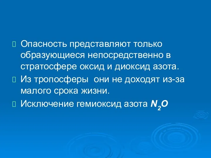 Опасность представляют только образующиеся непосредственно в стратосфере оксид и диоксид азота.