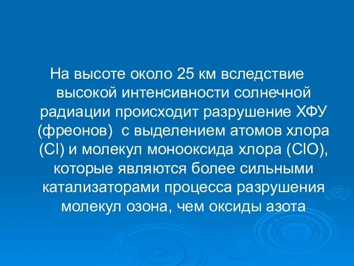 На высоте около 25 км вследствие высокой интенсивности солнечной радиации происходит