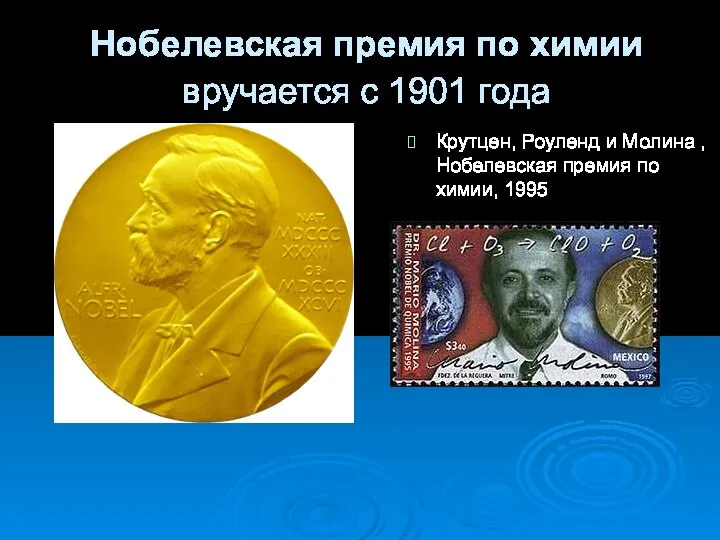 Нобелевская премия по химии вручается с 1901 года Крутцен, Роуленд и
