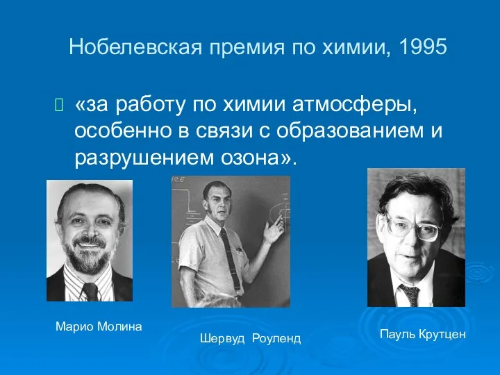 Нобелевская премия по химии, 1995 «за работу по химии атмосферы, особенно