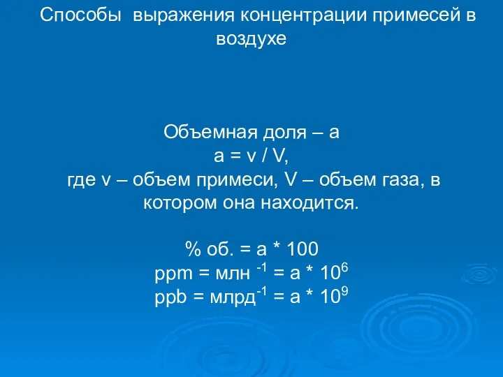 Способы выражения концентрации примесей в воздухе Объемная доля – a a