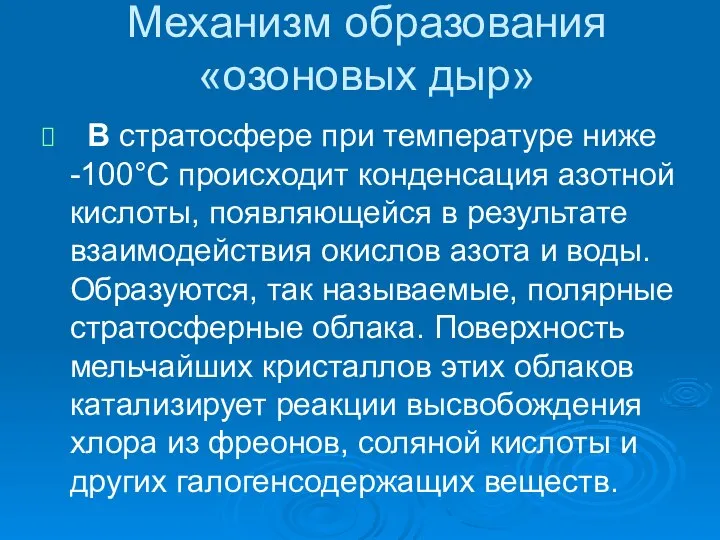 Механизм образования «озоновых дыр» В стратосфере при температуре ниже -100°С происходит