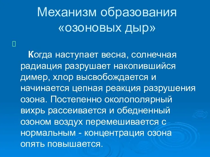 Механизм образования «озоновых дыр» Когда наступает весна, солнечная радиация разрушает накопившийся