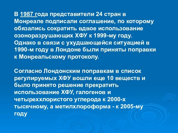 В 1987 года представители 24 стран в Монреале подписали соглашение, по