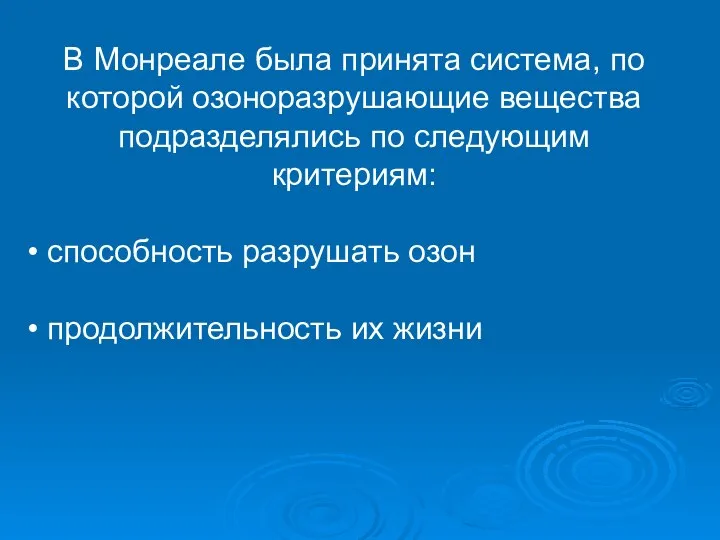 В Монреале была принята система, по которой озоноразрушающие вещества подразделялись по