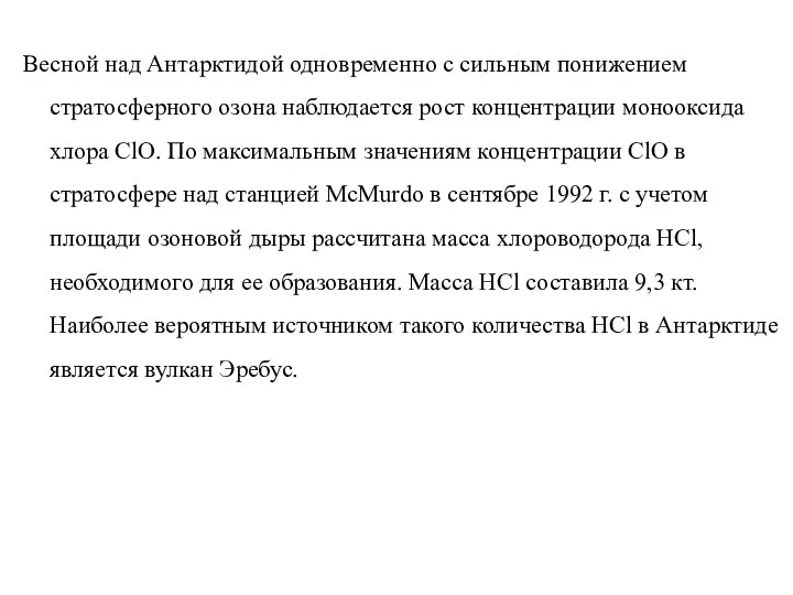 Весной над Антарктидой одновременно с сильным понижением стратосферного озона наблюдается рост