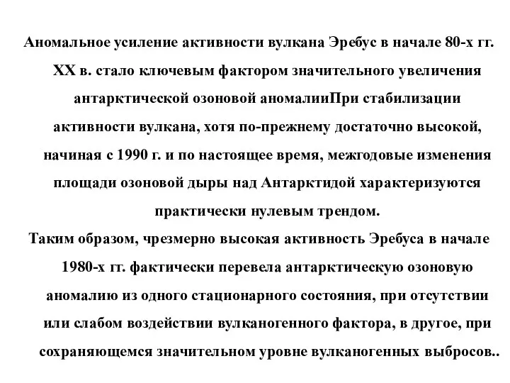 Аномальное усиление активности вулкана Эребус в начале 80-х гг. XX в.