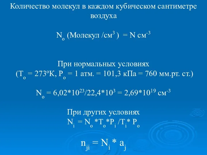 Количество молекул в каждом кубическом сантиметре воздуха No (Молекул /см3 )