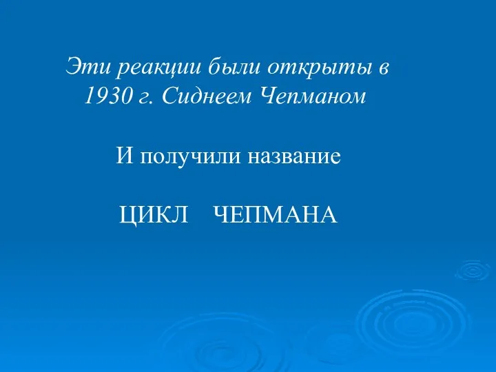 Эти реакции были открыты в 1930 г. Сиднеем Чепманом И получили название ЦИКЛ ЧЕПМАНА