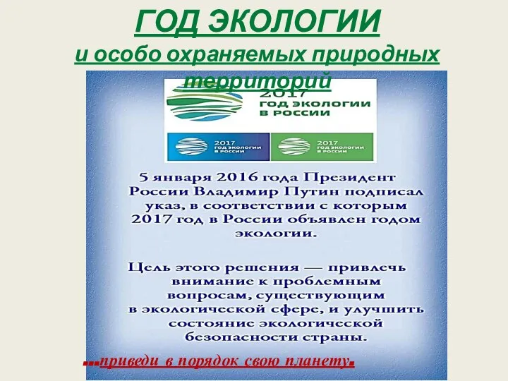 …приведи в порядок свою планету. ГОД ЭКОЛОГИИ и особо охраняемых природных территорий