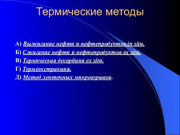 Термические методы А) Выжигание нефти и нефтепродуктов in situ. Б) Сжигание