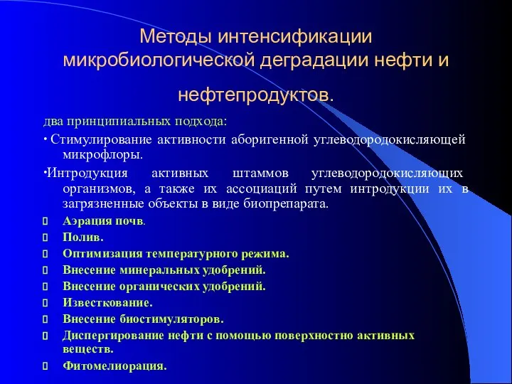 Методы интенсификации микробиологической деградации нефти и нефтепродуктов. два принципиальных подхода: ∙