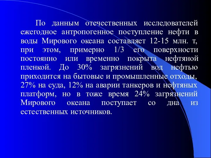 По данным отечественных исследователей ежегодное антропогенное поступление нефти в воды Мирового