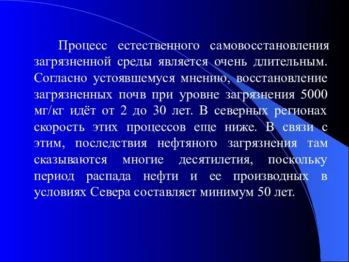 Процесс естественного самовосстановления загрязненной среды является очень длительным. Согласно устоявшемуся мнению,