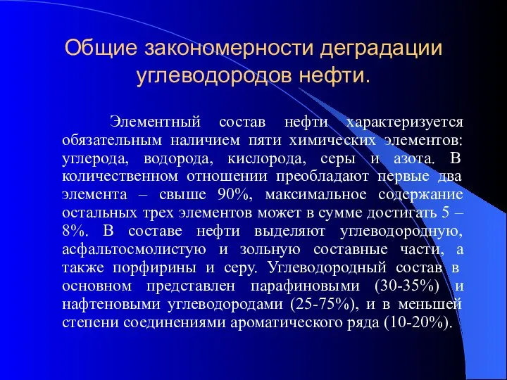 Общие закономерности деградации углеводородов нефти. Элементный состав нефти характеризуется обязательным наличием