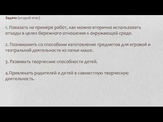 Задачи (второй этап) 1. Показать на примере работ, как можно вторично