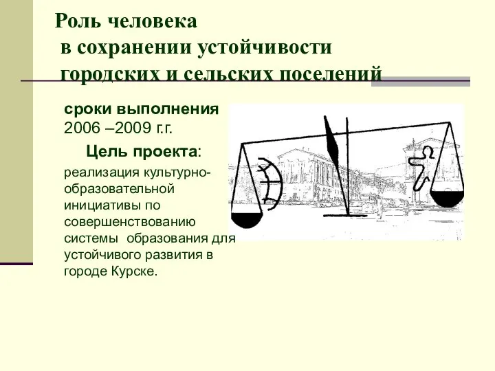 Роль человека в сохранении устойчивости городских и сельских поселений сроки выполнения