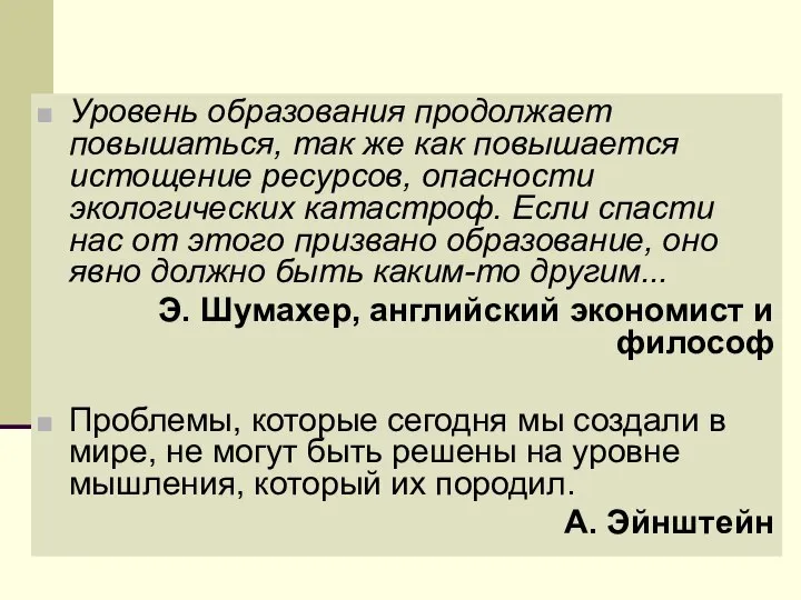 Уровень образования продолжает повышаться, так же как повышается истощение ресурсов, опасности