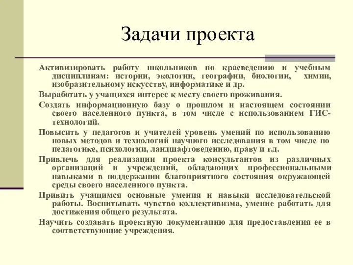 Задачи проекта Активизировать работу школьников по краеведению и учебным дисциплинам: истории,