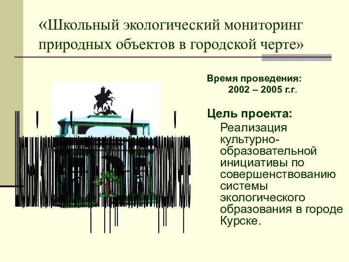 «Школьный экологический мониторинг природных объектов в городской черте» Время проведения: 2002