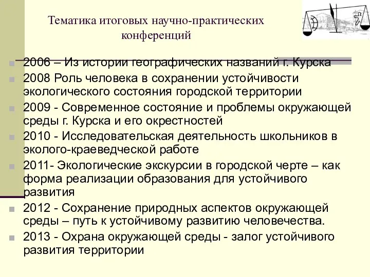 Тематика итоговых научно-практических конференций 2006 – Из истории географических названий г.