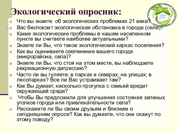 Экологический опросник: Что вы знаете об экологических проблемах 21 века? Вас