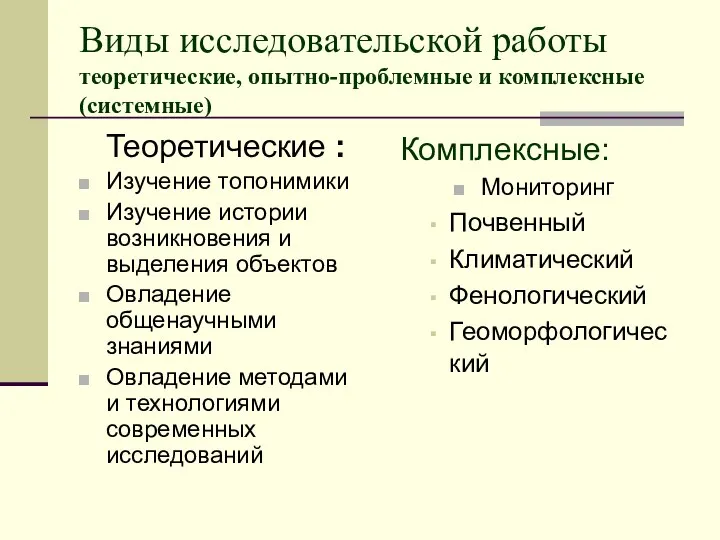 Виды исследовательской работы теоретические, опытно-проблемные и комплексные (системные) Теоретические : Изучение