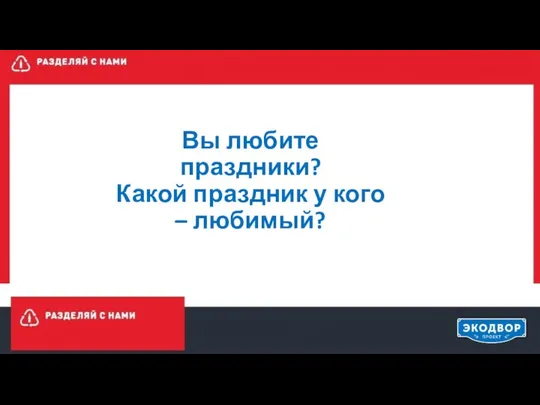 Вы любите праздники? Какой праздник у кого – любимый?