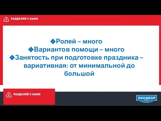 Ролей – много Вариантов помощи – много Занятость при подготовке праздника