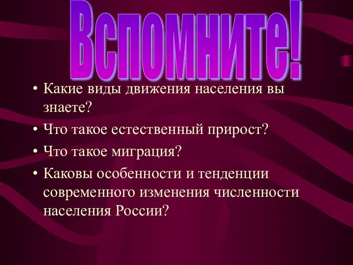 Какие виды движения населения вы знаете? Что такое естественный прирост? Что