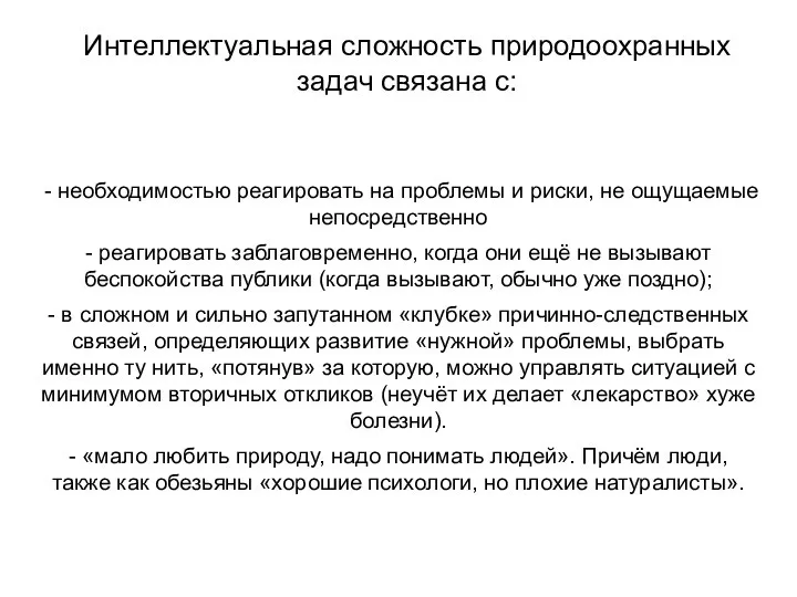 Интеллектуальная сложность природоохранных задач связана с: - необходимостью реагировать на проблемы