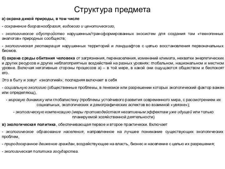 Структура предмета а) охрана дикой природы, в том числе - сохранение