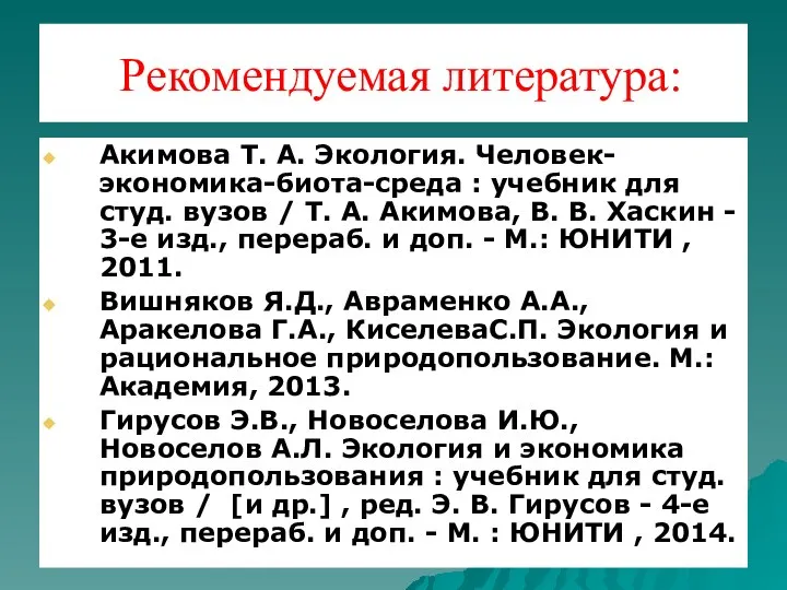 Рекомендуемая литература: Акимова Т. А. Экология. Человек-экономика-биота-среда : учебник для студ.