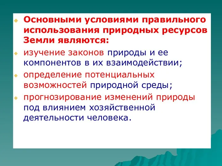 Основными условиями правильного использования природных ресурсов Земли являются: изучение законов природы