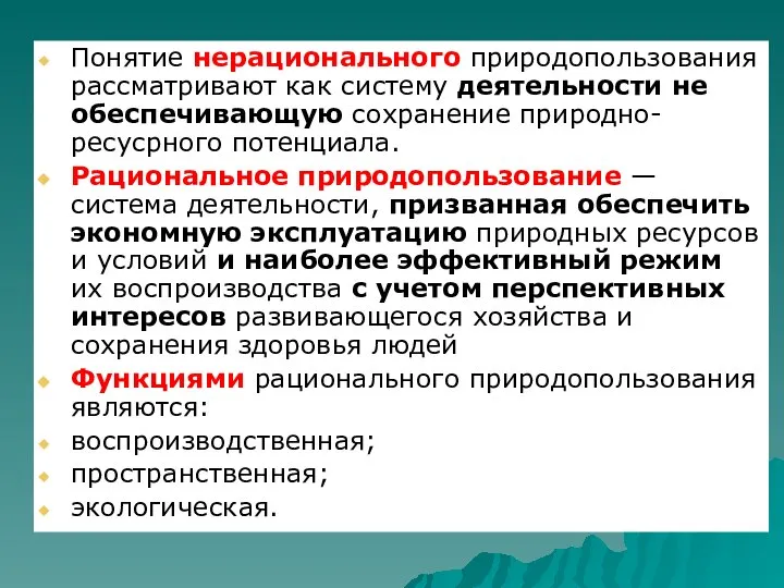 Понятие нерационального природопользования рассматривают как систему деятельности не обеспечивающую сохранение природно-ресусрного