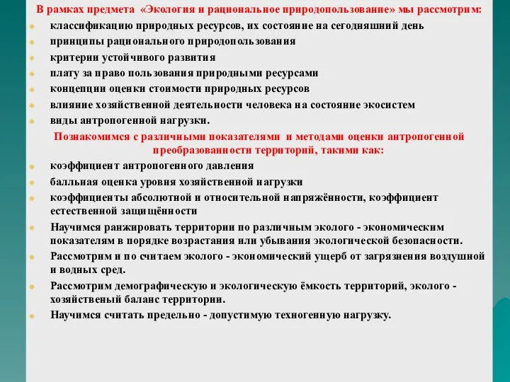 В рамках предмета «Экология и рациональное природопользование» мы рассмотрим: классификацию природных